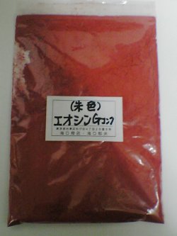 画像1: エオシン　G　コンク　1kg