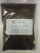 画像: スカレット　4BS　100g