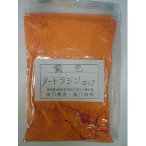 画像: タートラジンコンク　100g