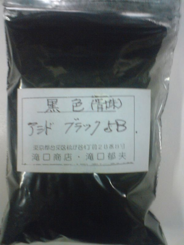 画像1: アシドブラック　５B　1kg