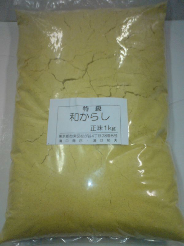 画像1: 和からし 1kg